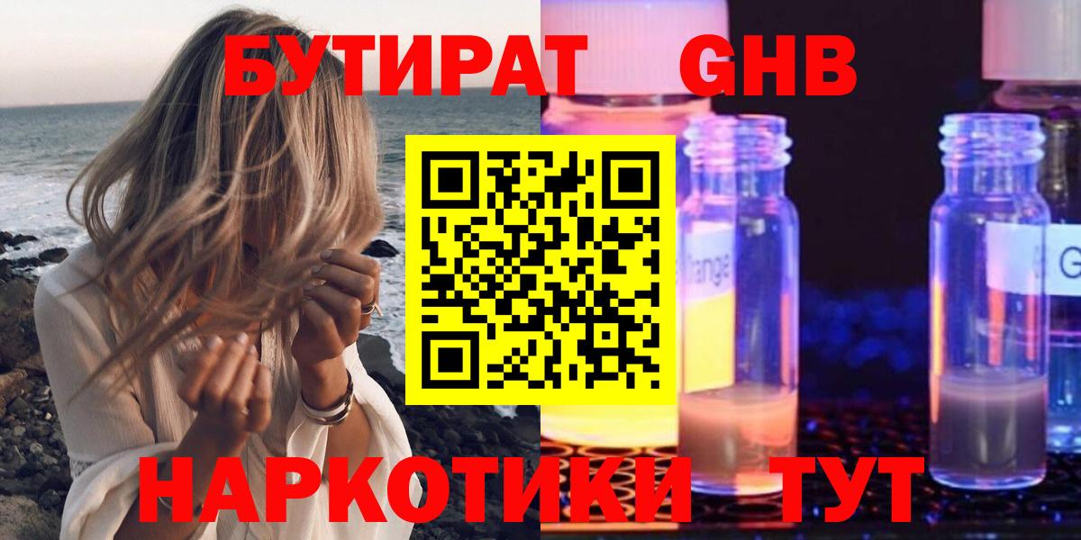 БУТИРАТ Butirat Ноябрьск